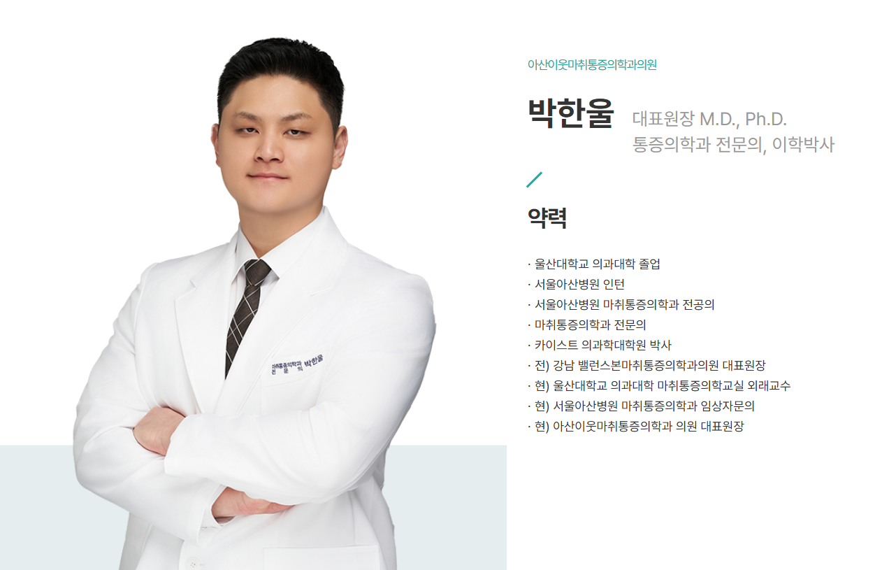 마취통증의학과 전문의 박한울 원장 · 아산이웃마취통증의학과의원